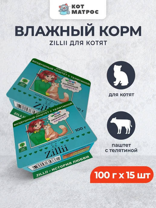 Zillii Влажный корм для котят, паштет с телятиной - 100 г х 15 шт, 100 г, 15 шт