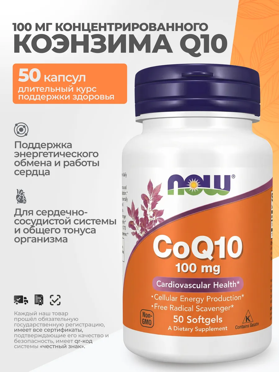 Коэнзим Q10 100 мг 50 мягких капсул
