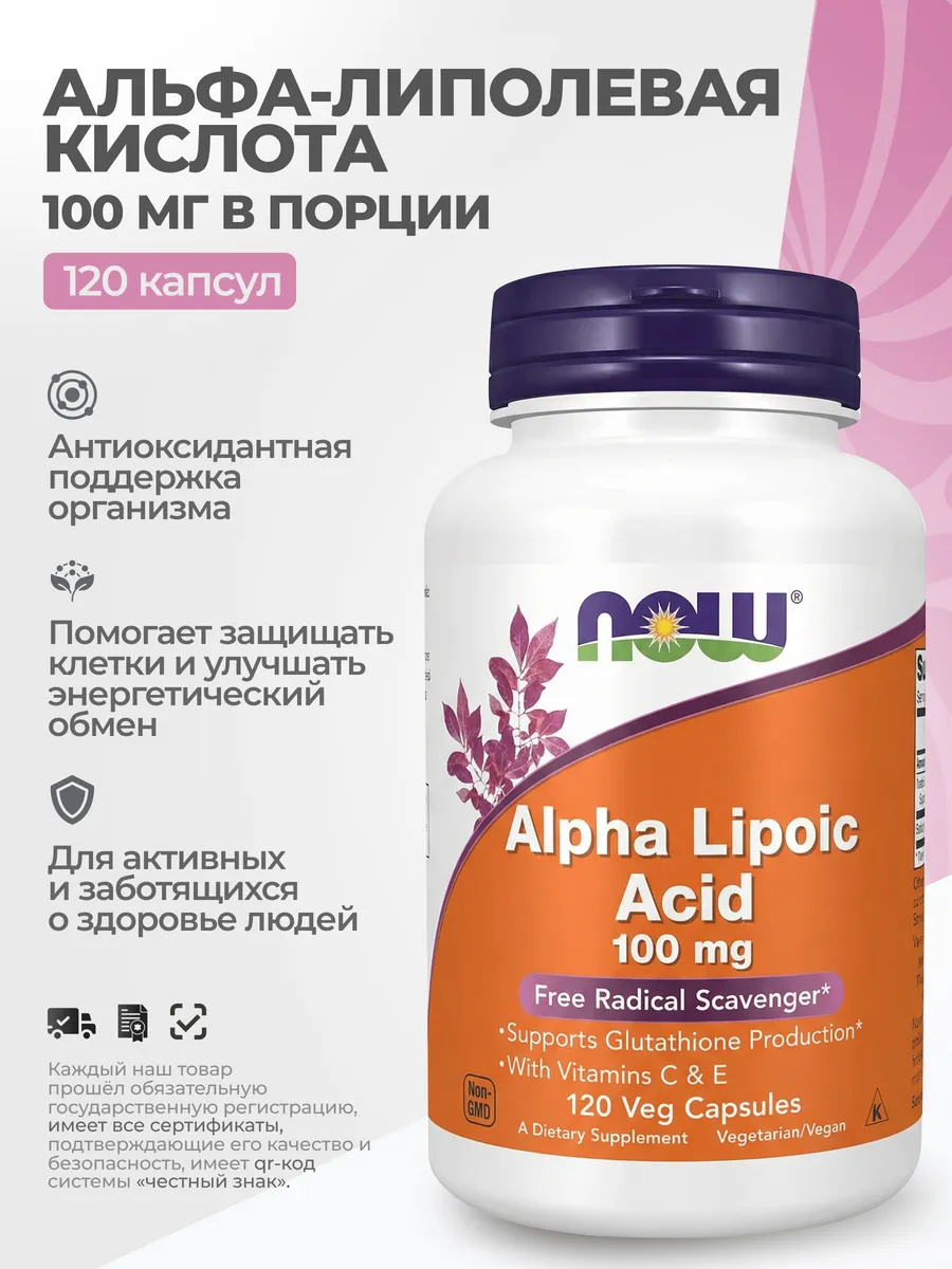 Альфа-липоевая кислота 100 мг 120 растительных капсул