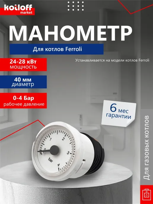 Ferroli Манометр (под скобу) 4 бар для котлов, вариант