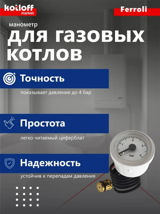 Ferroli Манометр (под скобу) 4 бар для котлов, вариант, фото 3