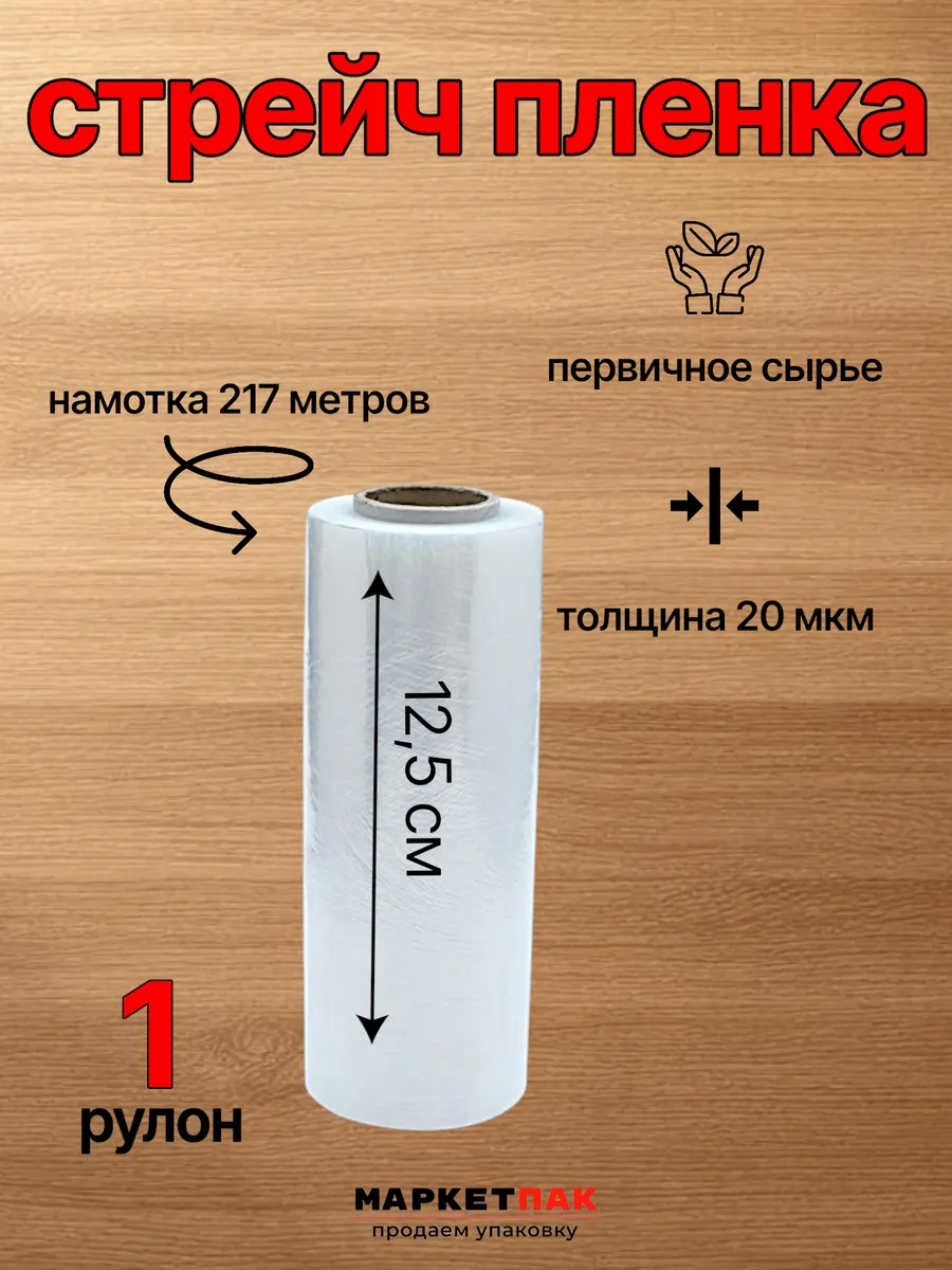 Стрейч-пленка микро ролик 125 мм, 0,5 кг