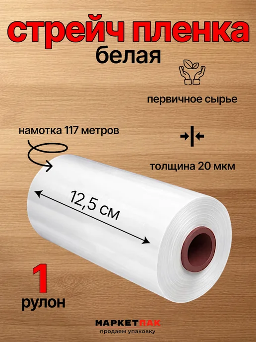 Маркет Пак Стрейч-пленка белая микро ролик 125 мм, 0,5 кг, 0,5 кг