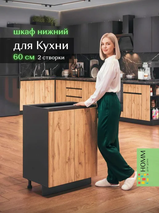 Homm для дома Кухонный гарнитур шкаф напольный 60, черный