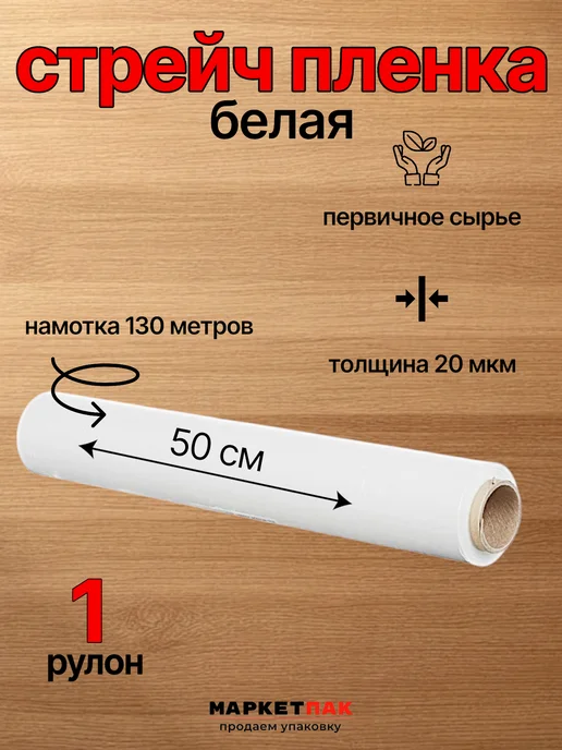 Маркет Пак Стрейч-пленка белая 500 мм, 1,2 кг, 1,2 кг
