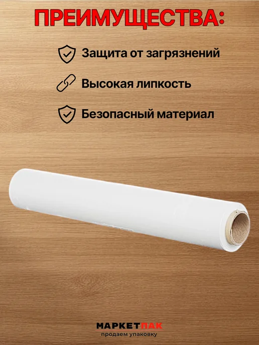 Маркет Пак Стрейч-пленка белая 500 мм, 1,2 кг, 1,2 кг, фото 2
