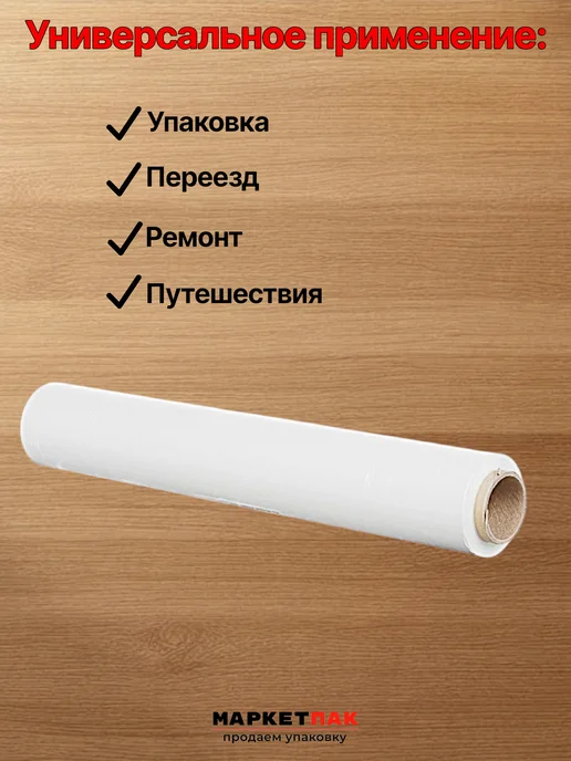 Маркет Пак Стрейч-пленка белая 500 мм, 1,2 кг, 1,2 кг, фото 4