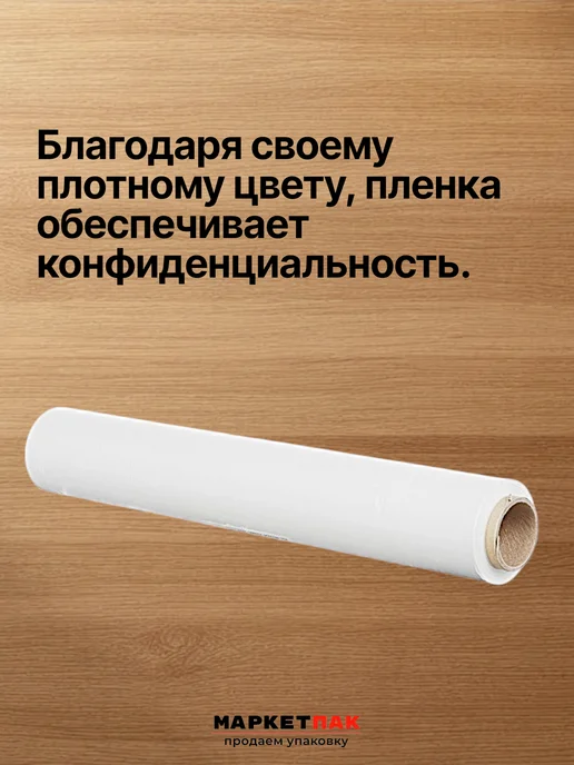 Маркет Пак Стрейч-пленка белая 500 мм, 1,2 кг, 1,2 кг, фото 5