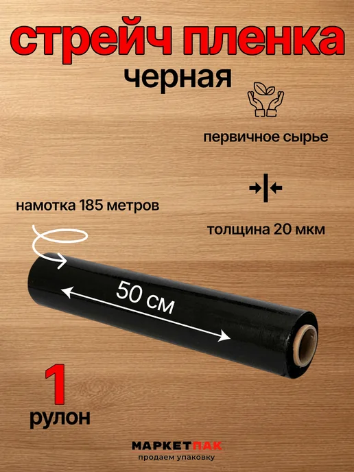 Маркет Пак Стрейч-пленка белая 500 мм, 1,2 кг, 1,7 кг