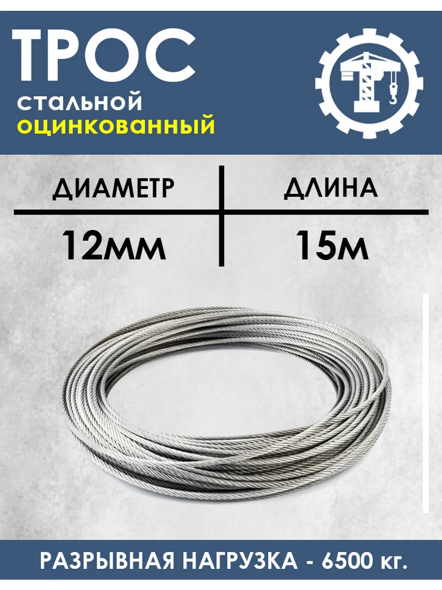 Трос стальной оцинкованный 12мм 15 метров