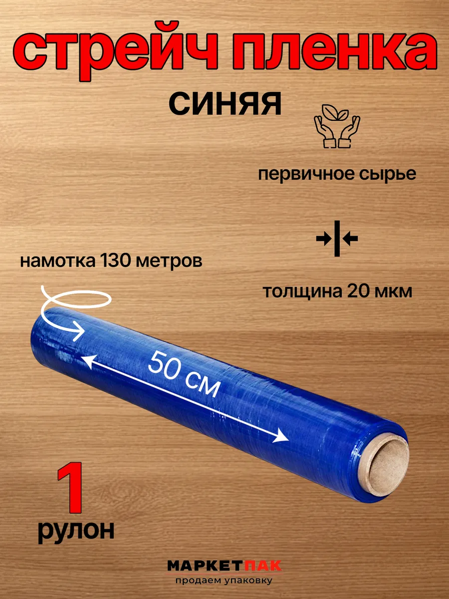 Стрейч-пленка синяя 500 мм, 1,2 кг