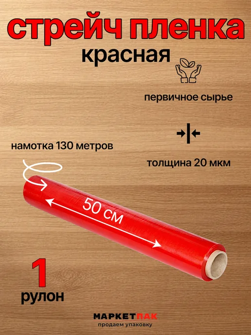 Маркет Пак Стрейч-пленка красная 500 мм, 1,2 кг, 1,2 кг