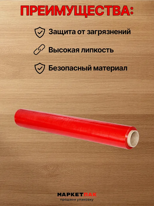 Маркет Пак Стрейч-пленка красная 500 мм, 1,2 кг, 1,2 кг, фото 2