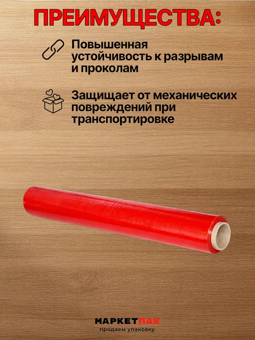Маркет Пак Стрейч-пленка красная 500 мм, 1,2 кг, 1,2 кг, фото 3