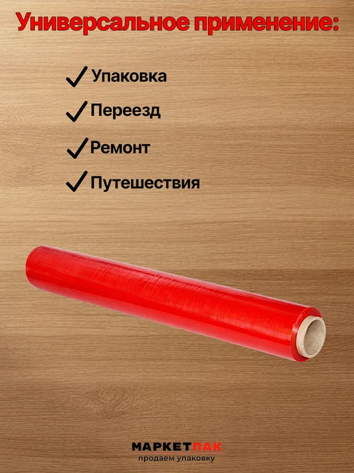 Маркет Пак Стрейч-пленка красная 500 мм, 1,2 кг, 1,2 кг, фото 4