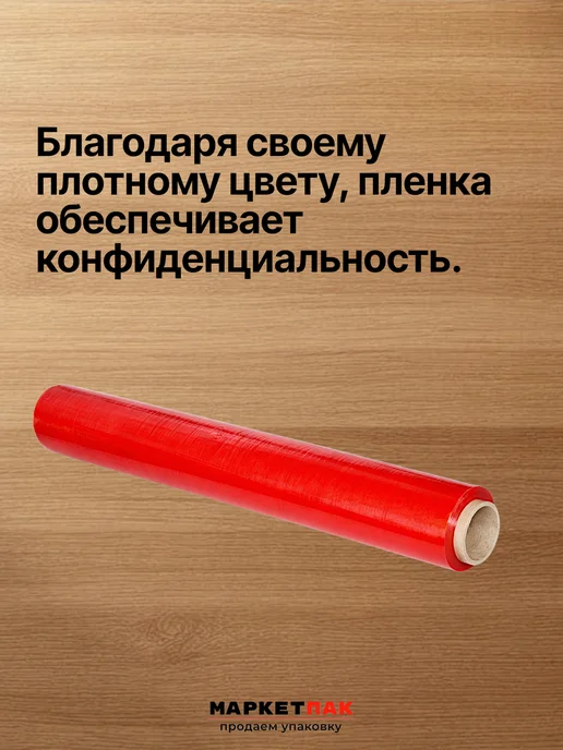 Маркет Пак Стрейч-пленка красная 500 мм, 1,2 кг, 1,2 кг, фото 5