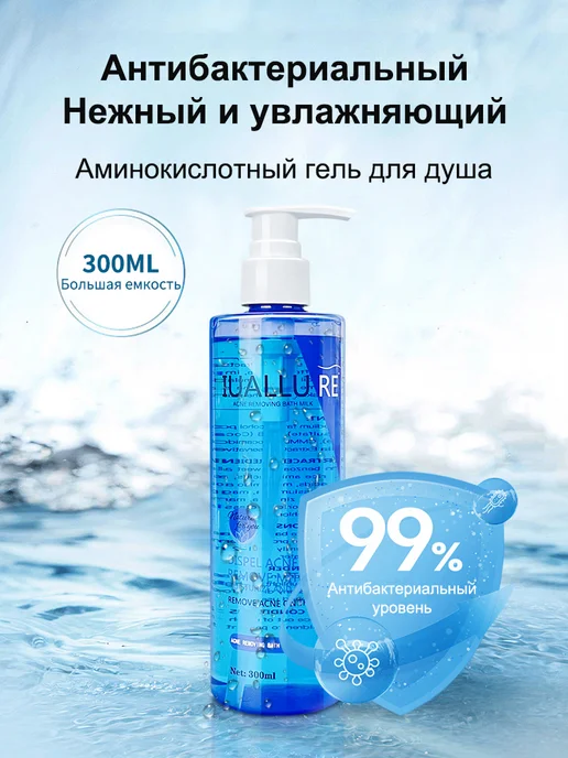 IUALLURE Гель для душа от прыщей на спине 300мл, 300 мл, фото 7