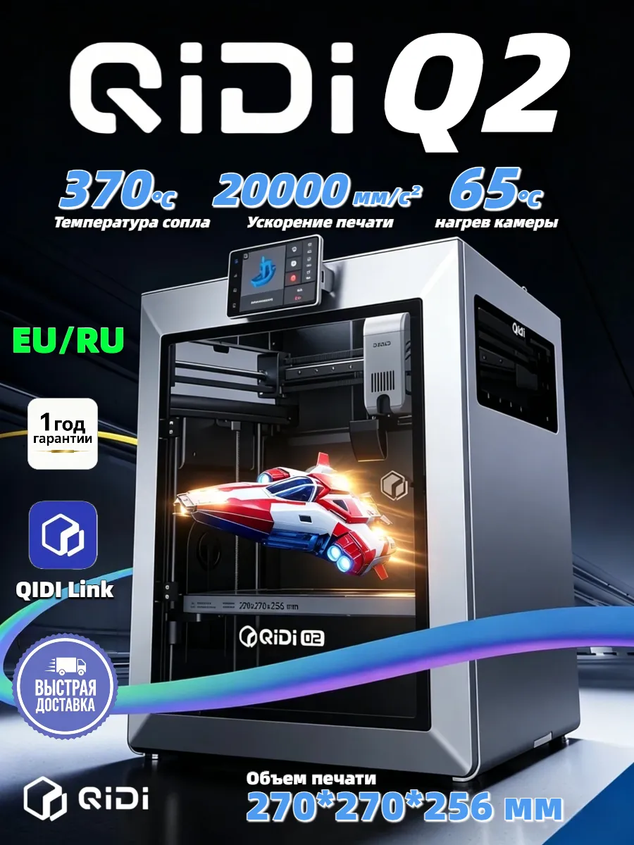 3D принтер Qidi q2
