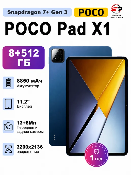 POCO Планшет Pad X1 8+512 ГБ, Wi-Fi глобальная версия, 512 ГБ