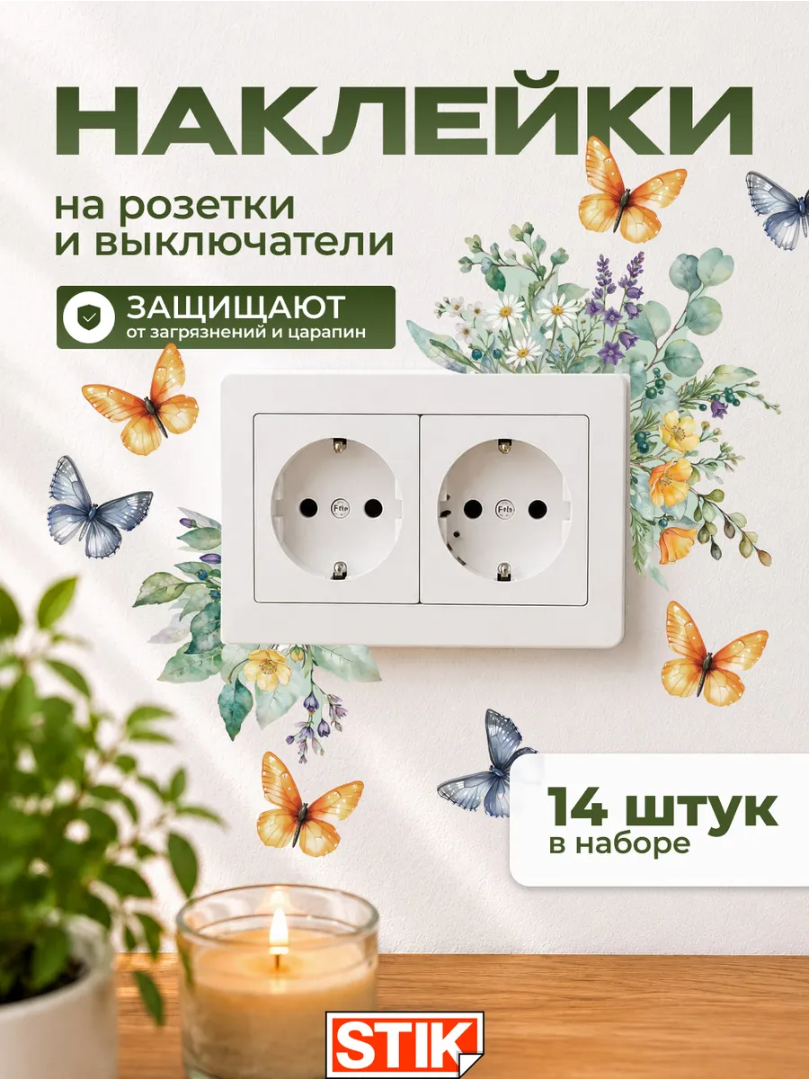 Наклейки на розетки и выключатели на стену для декора
