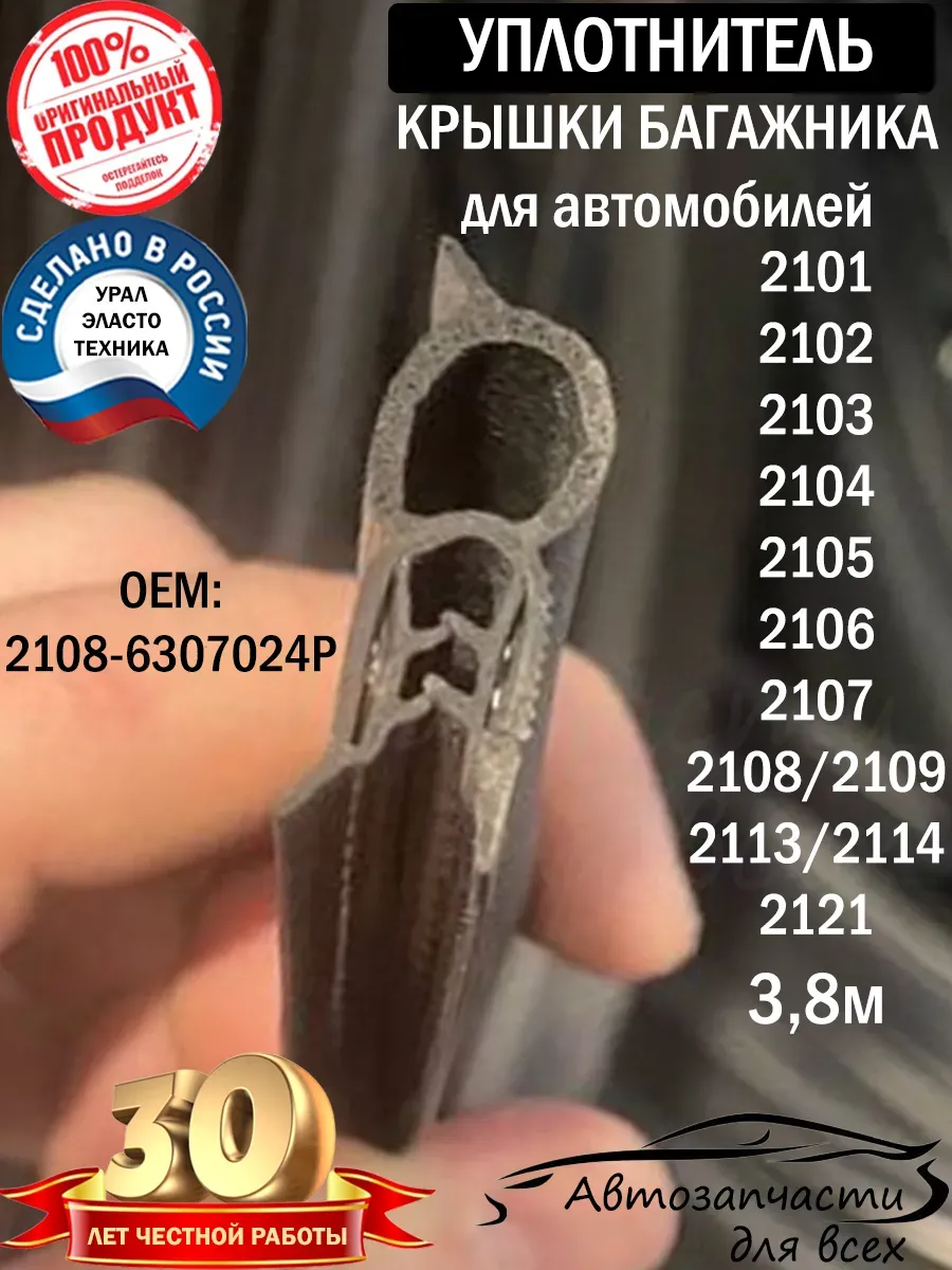 Уплотнитель крышки багажника 2101-09, 2121