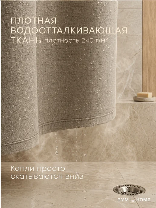 BYM Штора для ванной тканевая водоотталкивающая 180х180 см, 180x180 см, фото 2