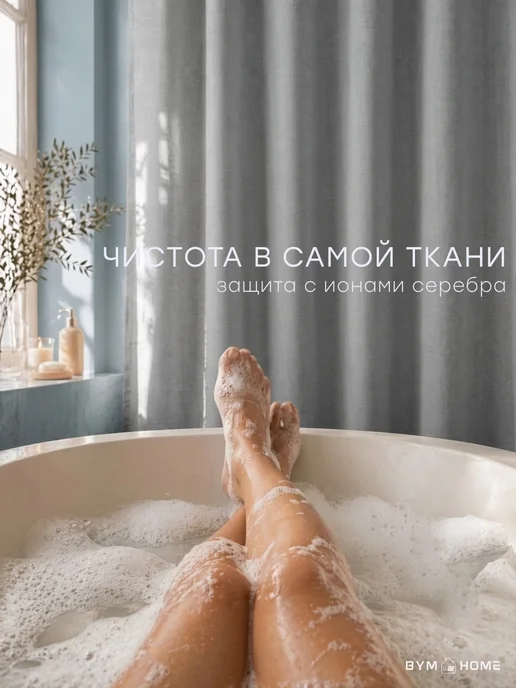 BYM Штора для ванной тканевая водоотталкивающая 200х200 см, 200x180 см, фото 7