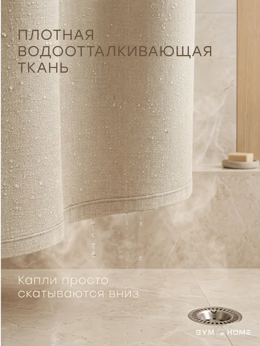 BYM Штора для ванной тканевая водоотталкивающая 180х180 см, 180x180 см, фото 3