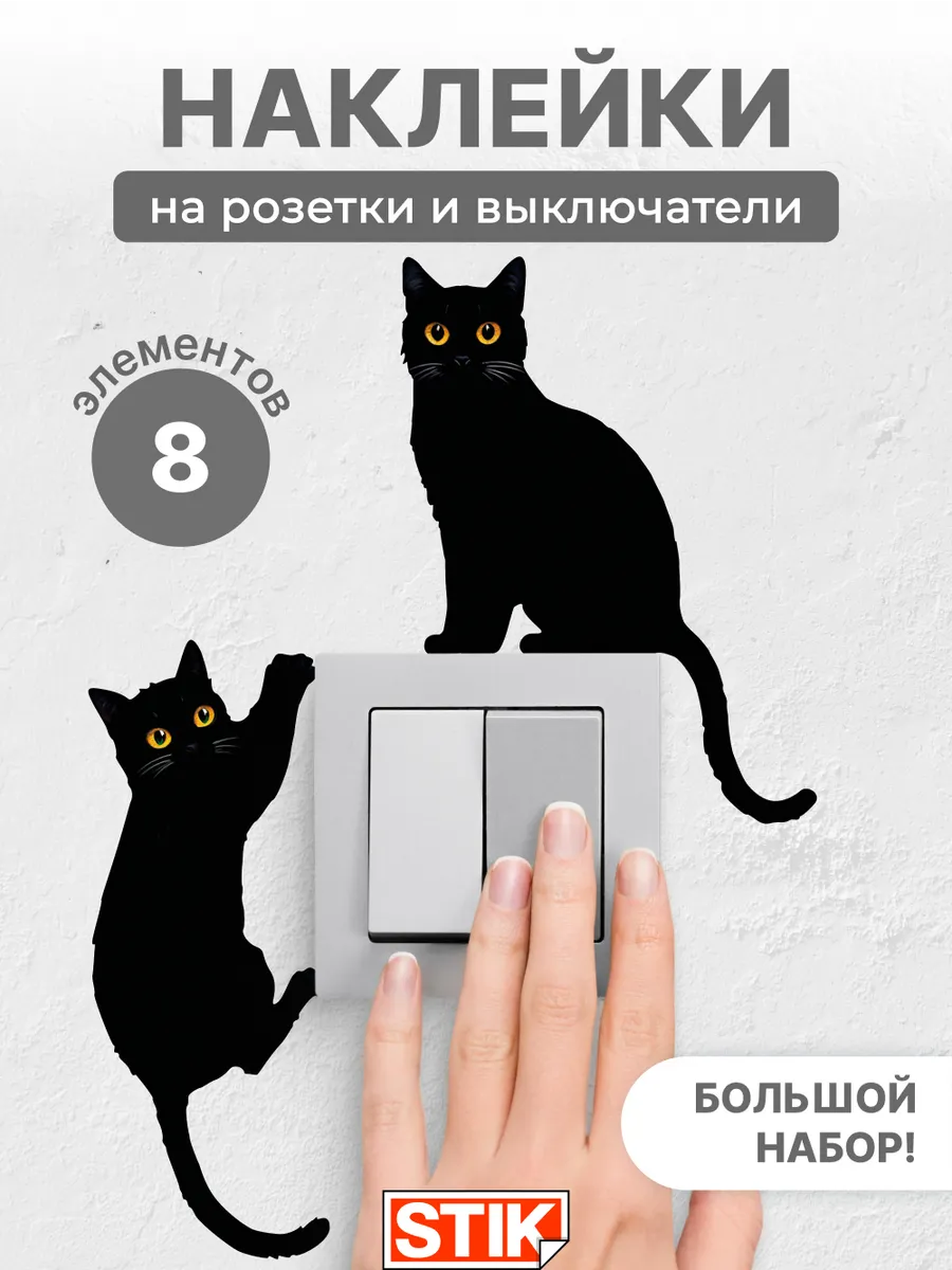 Наклейки на розетки и выключатели на стену для декора