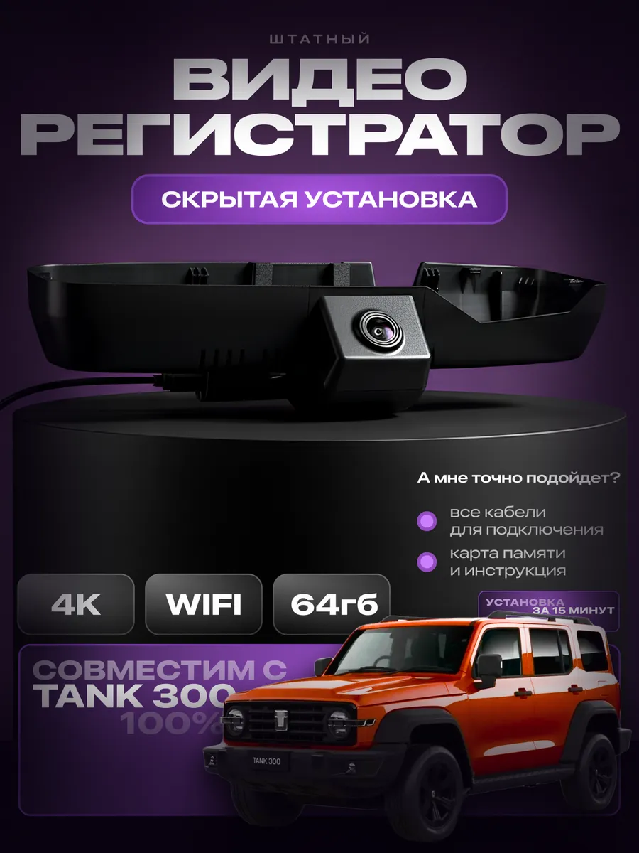 Видеорегистратор 4K Tank 300