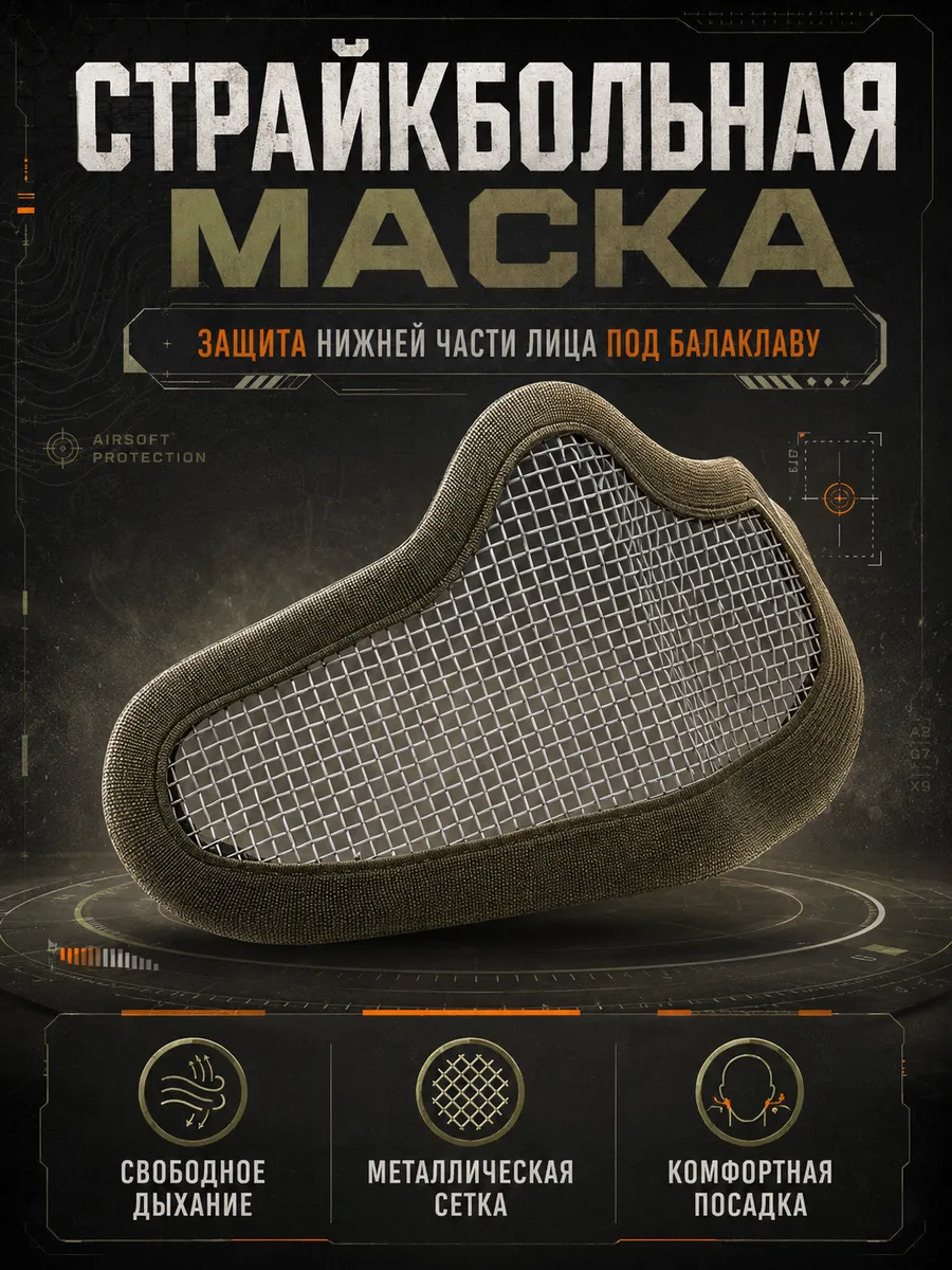 Маска капа страйкбольная сетчатая с защитой носа Бейн