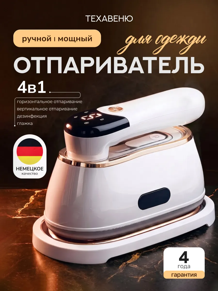ОТПАРИВАТЕЛЬ ручной для одежды мощный