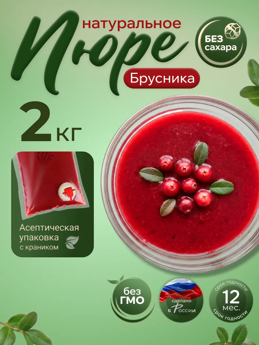 Ягодное пюре без сахара натуральное Брусника 2 кг