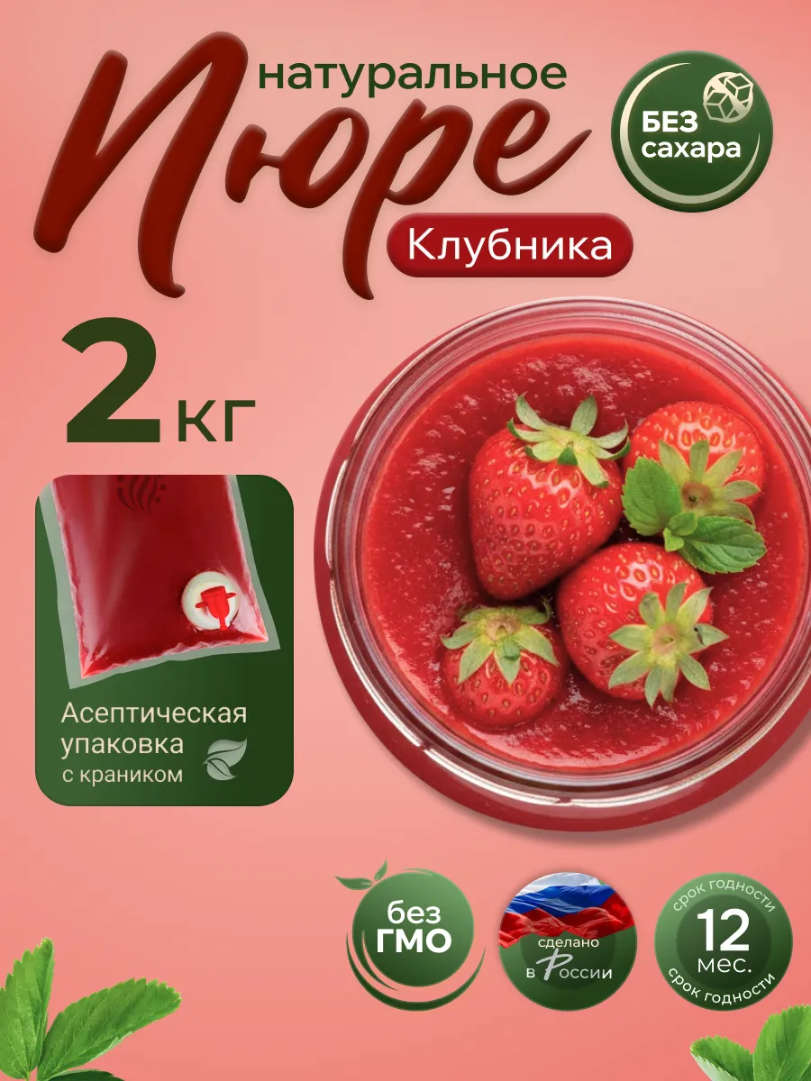 Ягодное пюре без сахара натуральное Клубника 2 кг