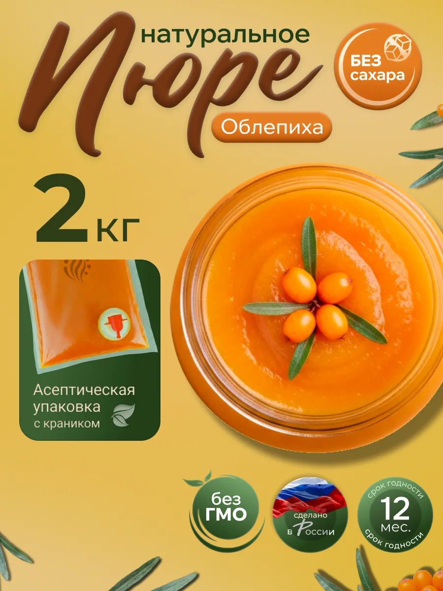 Ягодное пюре без сахара натуральное Облепиха 2 кг