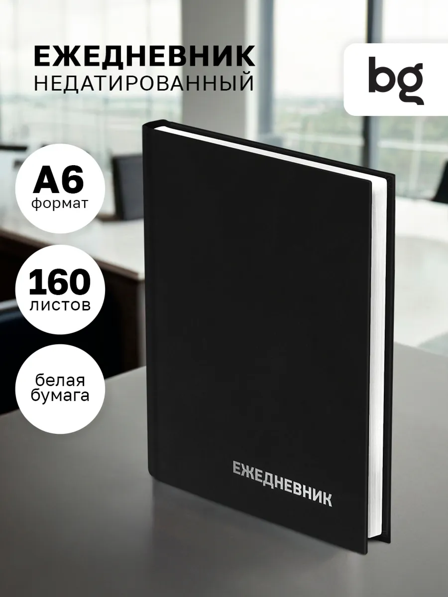 Ежедневник недатированный А6 бумвинил