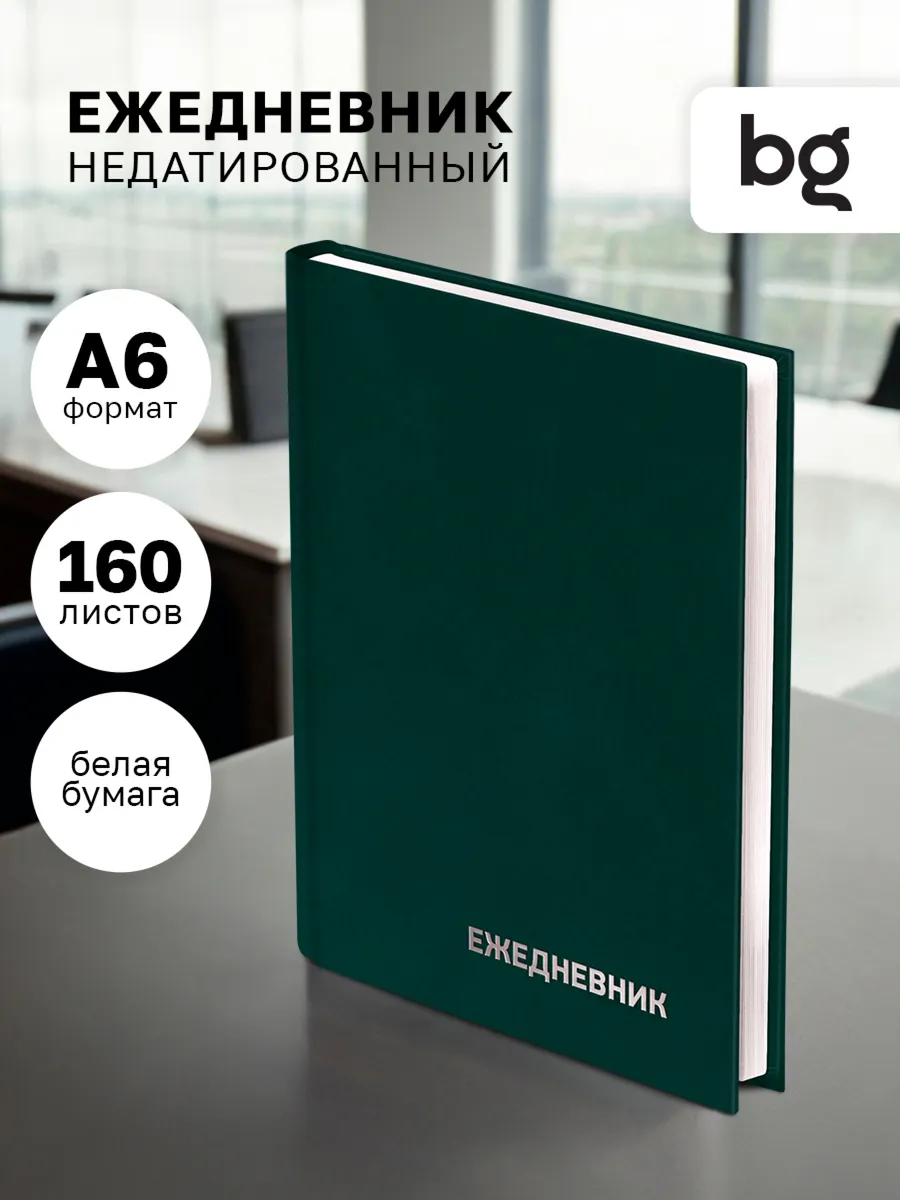 Ежедневник недатированный А6 бумвинил