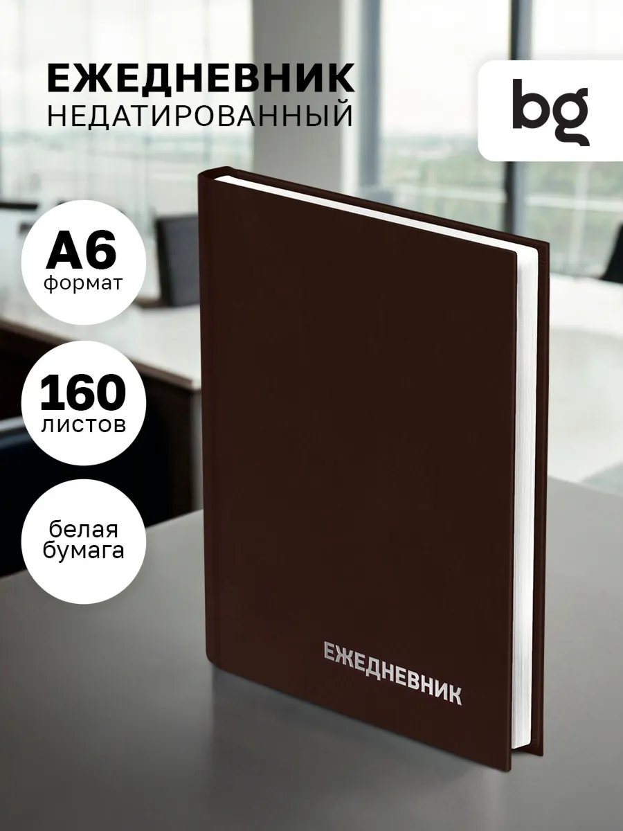 Ежедневник недатированный А6 бумвинил