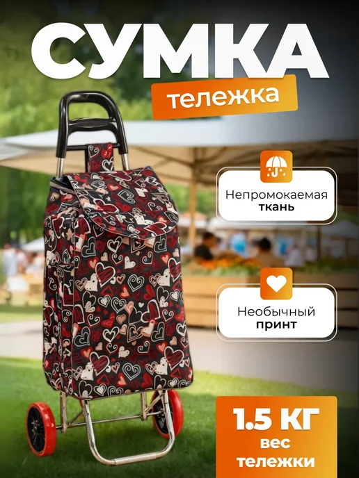 Сумка тележка на колесиках хозяйственная складная, черный
