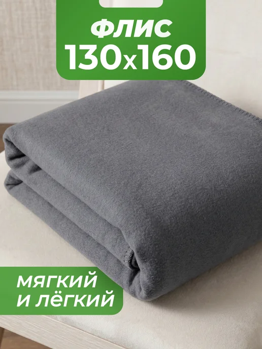 ARSENAL-TEX Плед уютный для дома и путешествий 130х160 флисовый, 130x160