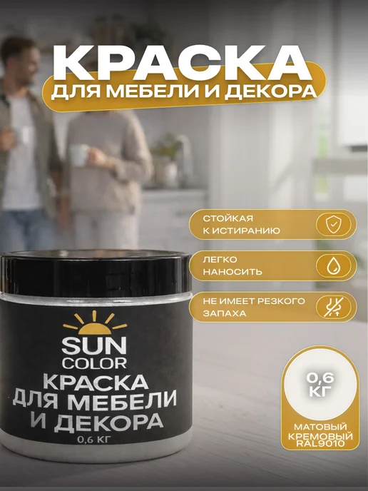 Sun Color Краска для мебели без запаха быстросохнущая акриловая 0,6 кг, 600 г