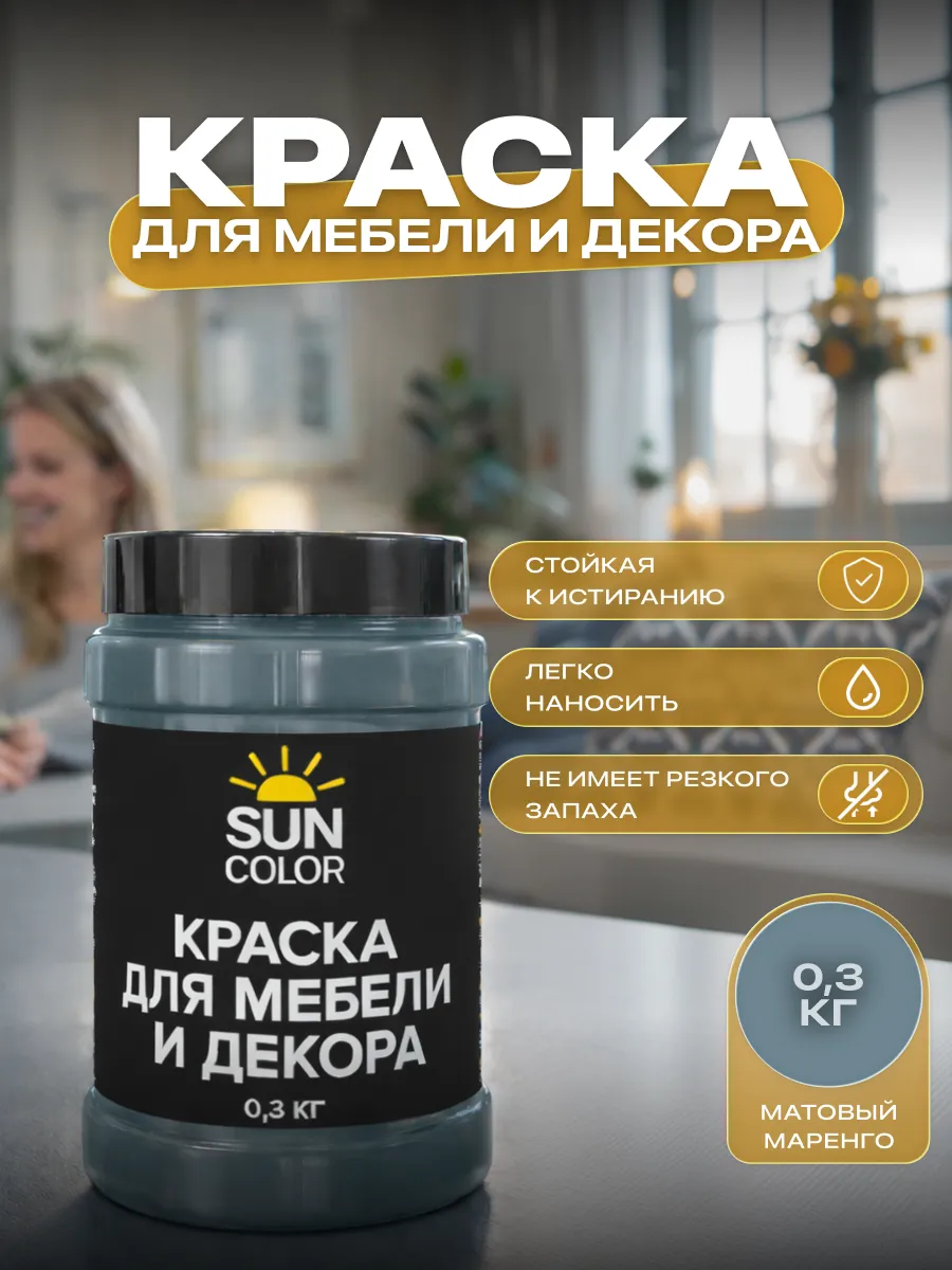 Краска для мебели без запаха быстросохнущая акриловая 0,3 кг