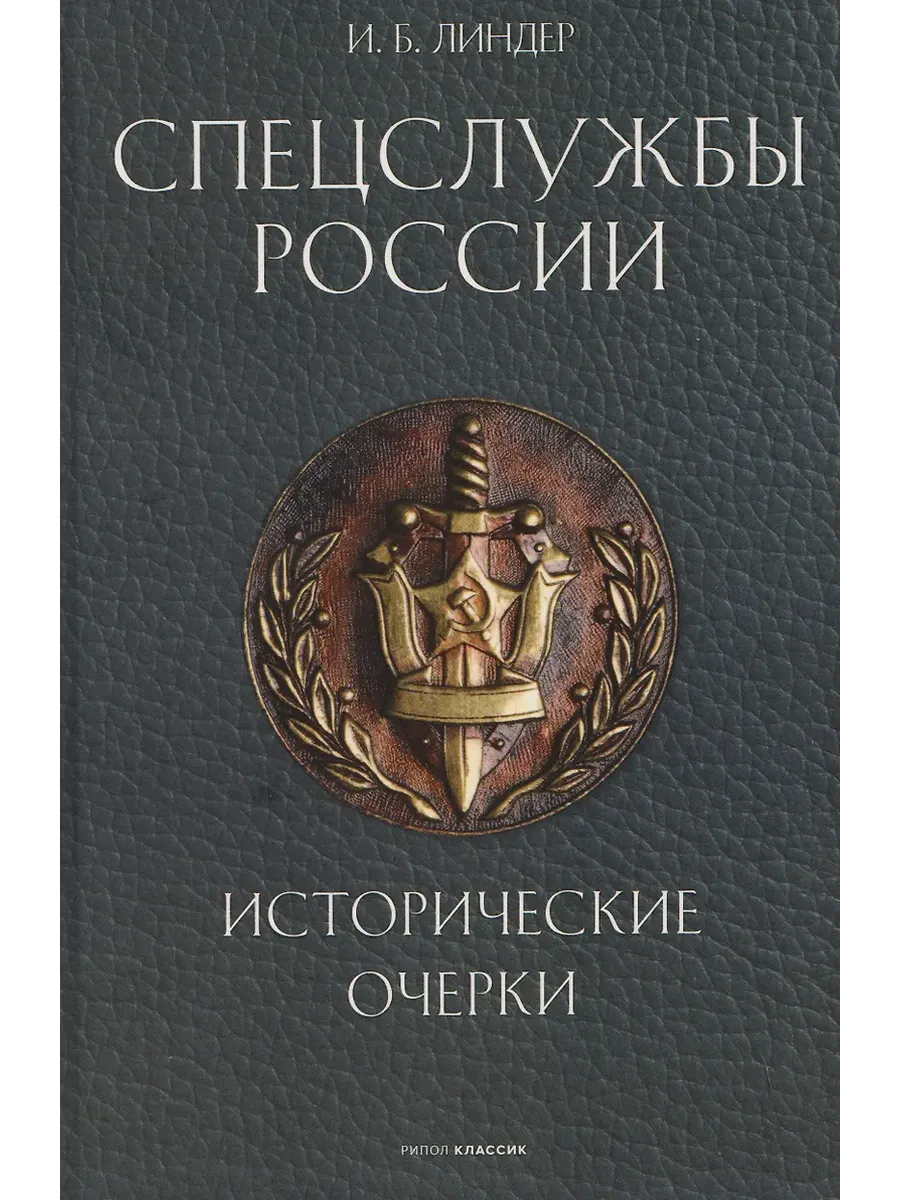 Спецслужбы России.Исторические очерки
