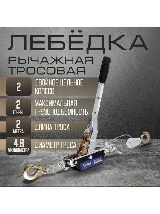 Yamle Рычажная лебедка с двойным храповым колесом, 2 т, вариант