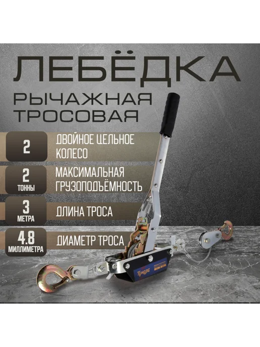 Yamle Рычажная лебедка 2 т с храповым колесом, трос 3 м, 3 м