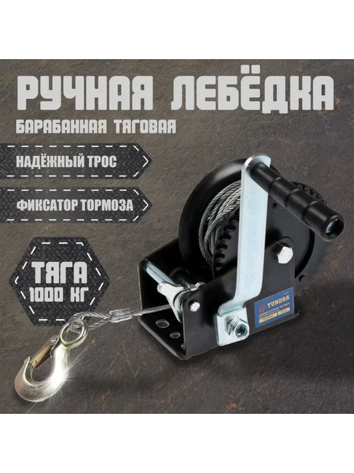 Yamle Ручная барабанная лебедка с тросом 10 м, 10 м