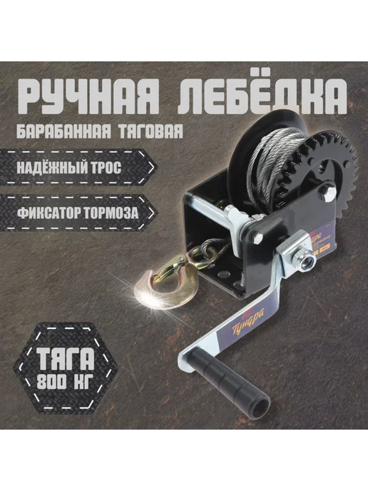 Yamle Ручная барабанная лебедка с тросом 10 м, 800 кг, 8 м