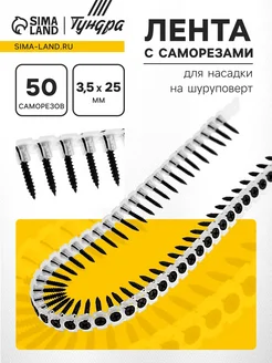 Yamle Лента с саморезами для шуруповерта 3.5х25 мм