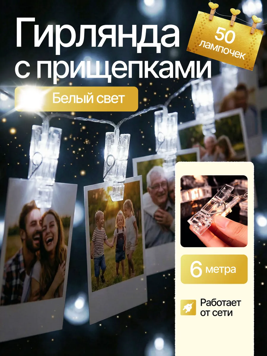 Гирлянда с прищепками для фото