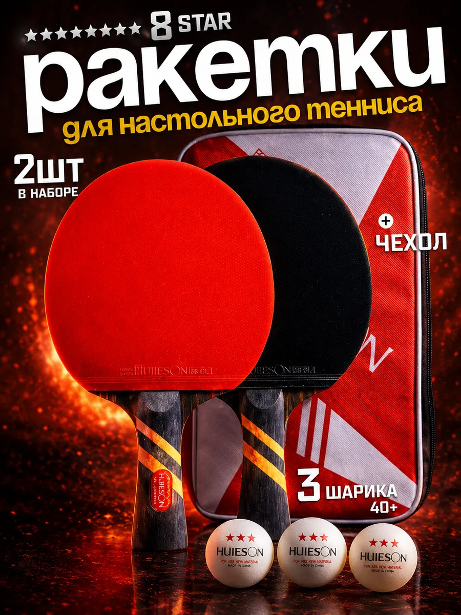 Ракетки для настольного тенниса Х8 stars в чехле